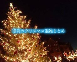 横浜　クリスマス